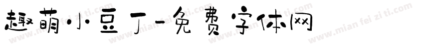趣萌小豆丁字体转换