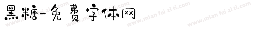 黑糖字体转换