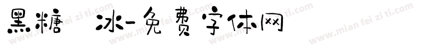 黑糖剉冰字体转换