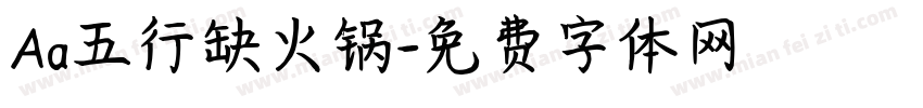 Aa五行缺火锅字体转换