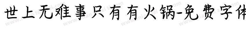 世上无难事只有有火锅字体转换