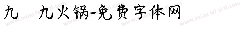 九萬九火锅字体转换