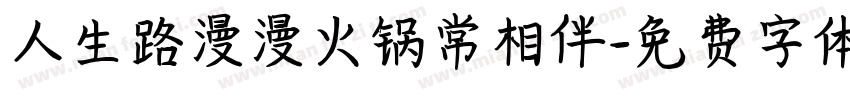 人生路漫漫火锅常相伴字体转换