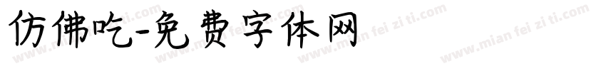 仿佛吃字体转换