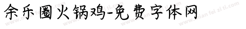 余乐圈火锅鸡字体转换