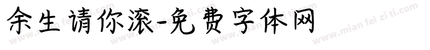 余生请你滚字体转换