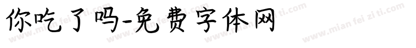 你吃了吗字体转换