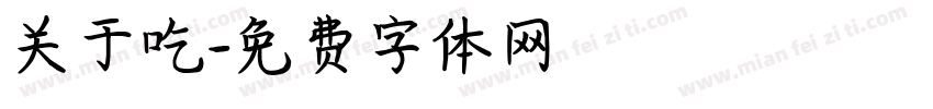 关于吃字体转换