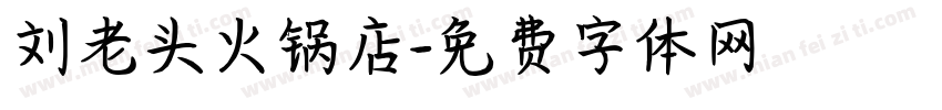刘老头火锅店字体转换