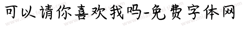 可以请你喜欢我吗字体转换