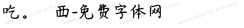 吃。東西字体转换