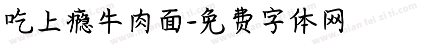 吃上瘾牛肉面字体转换