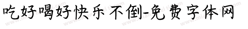 吃好喝好快乐不倒字体转换