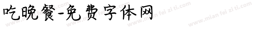 吃晚餐字体转换
