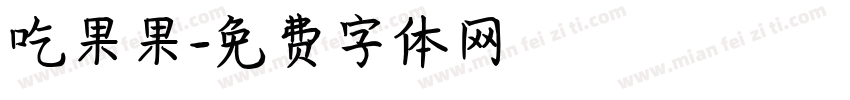 吃果果字体转换