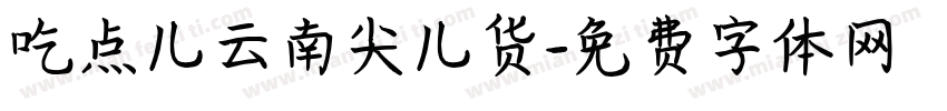 吃点儿云南尖儿货字体转换