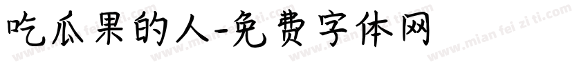 吃瓜果的人字体转换