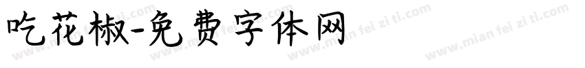 吃花椒字体转换