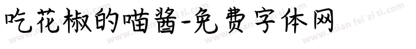 吃花椒的喵酱字体转换