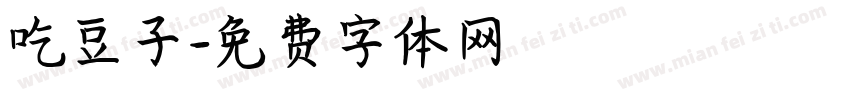 吃豆子字体转换