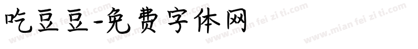 吃豆豆字体转换