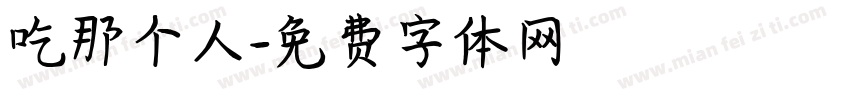 吃那个人字体转换