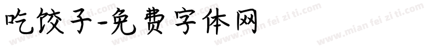 吃饺子字体转换