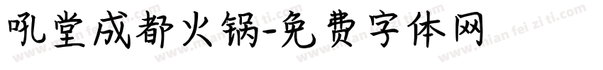 吼堂成都火锅字体转换