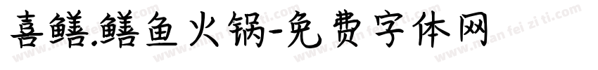 喜鳝.鳝鱼火锅字体转换