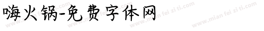 嗨火锅字体转换