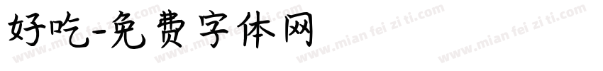好吃字体转换