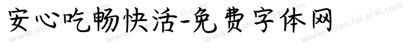 安心吃畅快活字体转换