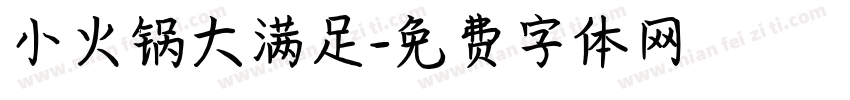 小火锅大满足字体转换