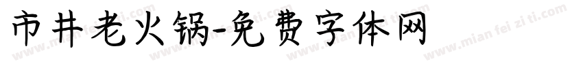 市井老火锅字体转换