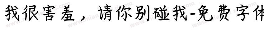 我很害羞，请你别碰我字体转换