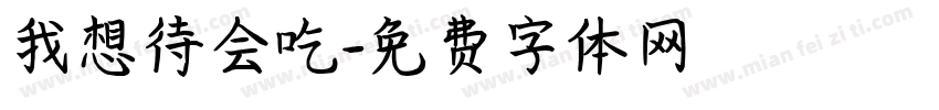 我想待会吃字体转换
