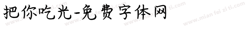 把你吃光字体转换