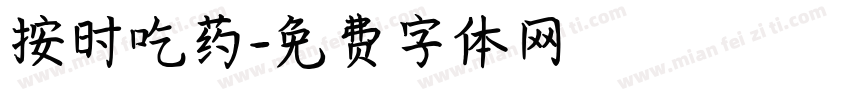 按时吃药字体转换