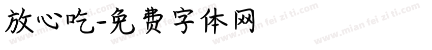 放心吃字体转换
