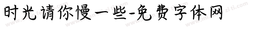 时光请你慢一些字体转换