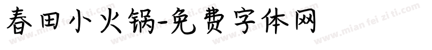 春田小火锅字体转换