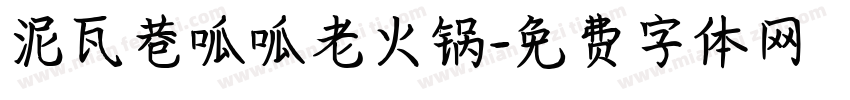 泥瓦巷呱呱老火锅字体转换