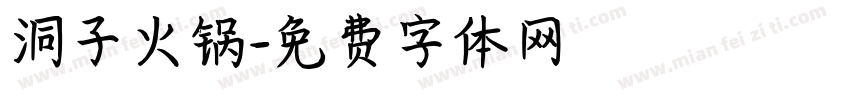 洞子火锅字体转换