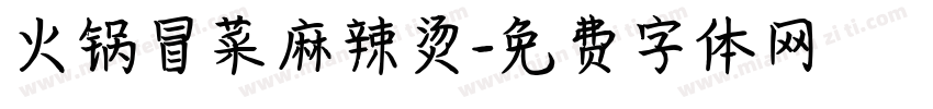 火锅冒菜麻辣烫字体转换