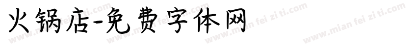 火锅店字体转换