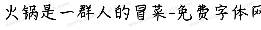 火锅是一群人的冒菜字体转换