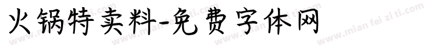 火锅特卖料字体转换