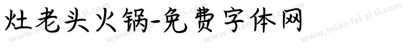 灶老头火锅字体转换