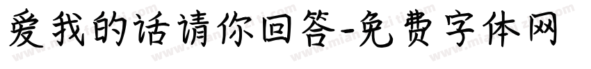 爱我的话请你回答字体转换 爱我的话请你回答字体转换