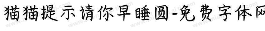 猫猫提示请你早睡圆字体转换